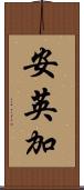 安英加 Scroll