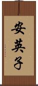 安英子 Scroll