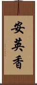 安英香 Scroll