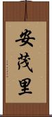 安茂里 Scroll