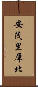 安茂里犀北 Scroll