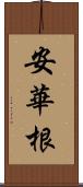 安華根 Scroll