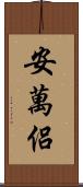 安萬侶 Scroll