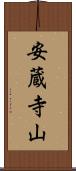 安蔵寺山 Scroll