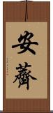 安薺 Scroll