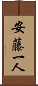 安藤一人 Scroll