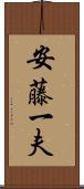 安藤一夫 Scroll