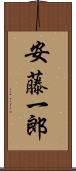 安藤一郎 Scroll