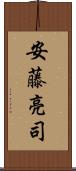 安藤亮司 Scroll