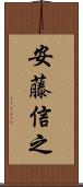 安藤信之 Scroll