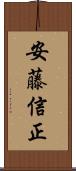 安藤信正 Scroll