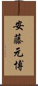 安藤元博 Scroll