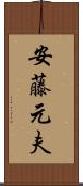 安藤元夫 Scroll