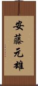 安藤元雄 Scroll
