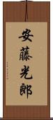 安藤光郎 Scroll