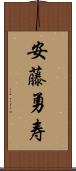 安藤勇寿 Scroll