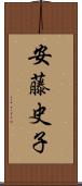 安藤史子 Scroll