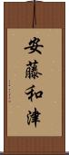 安藤和津 Scroll