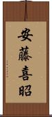 安藤喜昭 Scroll