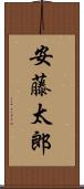 安藤太郎 Scroll