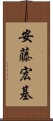 安藤宏基 Scroll