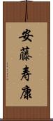 安藤寿康 Scroll