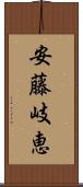 安藤岐恵 Scroll