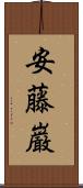 安藤巌 Scroll