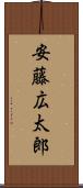 安藤広太郎 Scroll