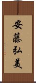 安藤弘美 Scroll