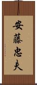 安藤忠夫 Scroll