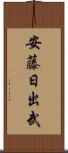 安藤日出武 Scroll