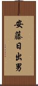 安藤日出男 Scroll
