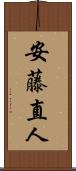 安藤直人 Scroll