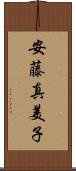 安藤真美子 Scroll