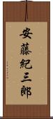 安藤紀三郎 Scroll