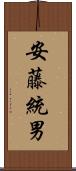 安藤統男 Scroll