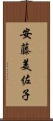 安藤美佐子 Scroll