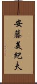 安藤美紀夫 Scroll