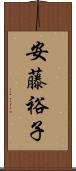 安藤裕子 Scroll