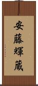 安藤輝蔵 Scroll