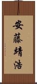 安藤靖浩 Scroll