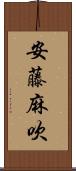 安藤麻吹 Scroll