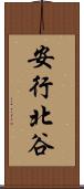 安行北谷 Scroll