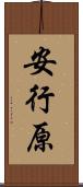 安行原 Scroll