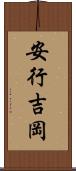 安行吉岡 Scroll