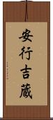 安行吉蔵 Scroll