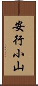 安行小山 Scroll