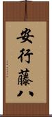 安行藤八 Scroll