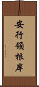 安行領根岸 Scroll